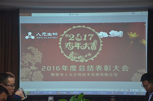 熱烈祝賀：人元生物2016年度總結(jié)表彰大會(huì)圓滿結(jié)束