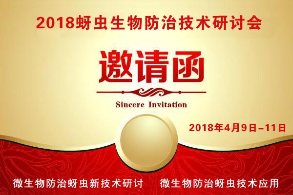 2018蚜蟲防治方法研討會