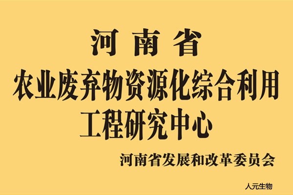 河南省農(nóng)業(yè)廢棄物資源化綜合利用工程研究中心