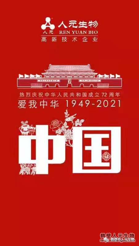 盛世華誕，舉國同慶，鶴壁人元與您同歡同樂：熱烈慶祝中華人民共和國成立72周年！