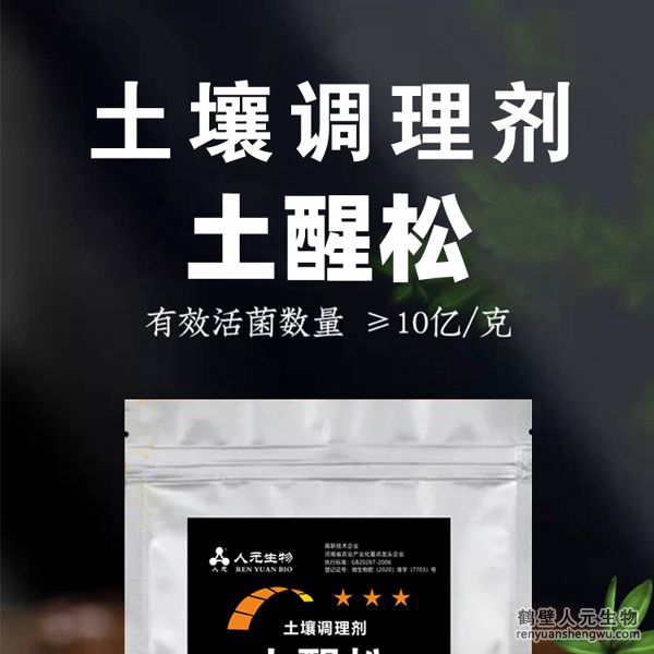 【土醒松】土壤調(diào)理劑由河南省微生物菌劑工程技術(shù)研究中心研制，鶴壁市人元生物技術(shù)發(fā)展有限公司生產(chǎn)，本品能增加土壤的團(tuán)粒結(jié)構(gòu)，疏松土壤，加深耕層，促進(jìn)根系生長(zhǎng)，增產(chǎn)等作用，