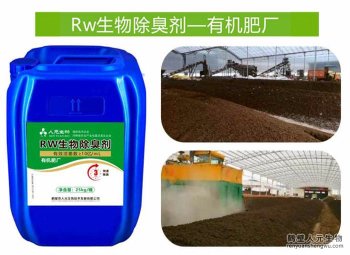 Rw生物除臭劑一有機(jī)肥廠